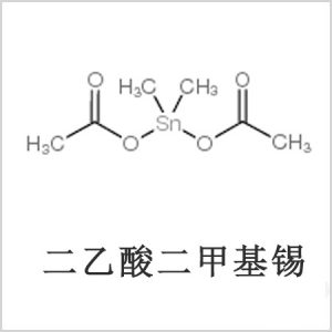 二醋酸二甲基錫，醋酸二甲基錫，醋酸甲基錫，CAS 13293-57-7，二乙酸二甲基錫，乙酸二甲基錫，乙酸甲基錫